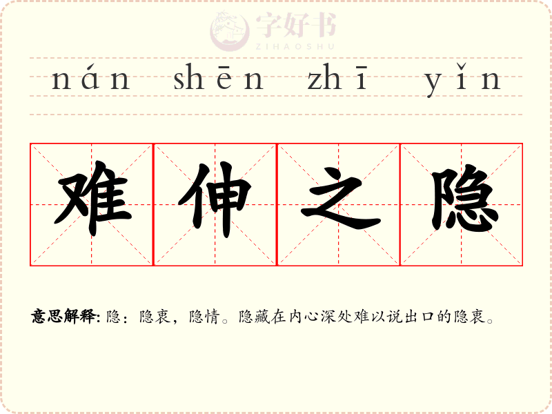 难伸之隐