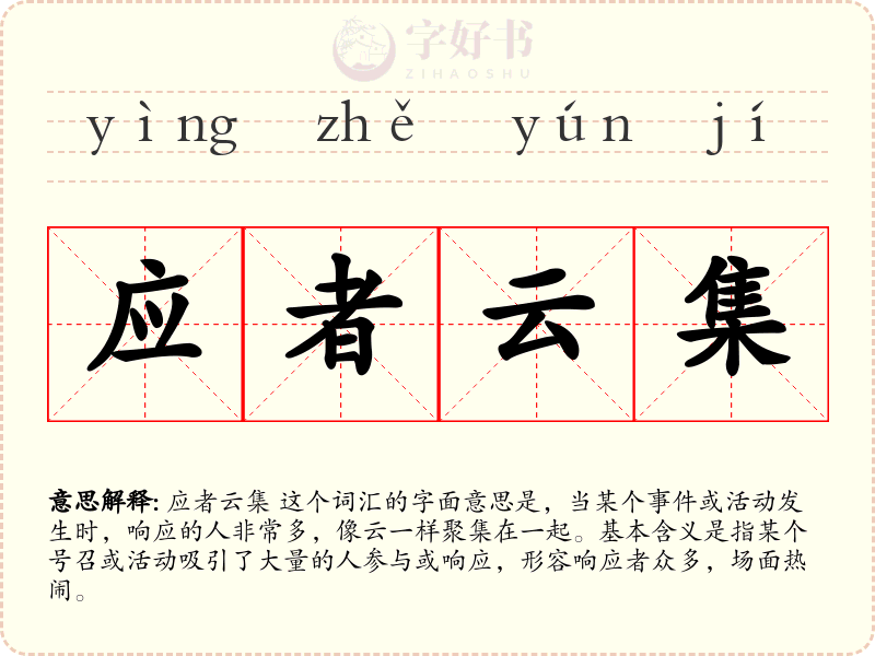应者云集