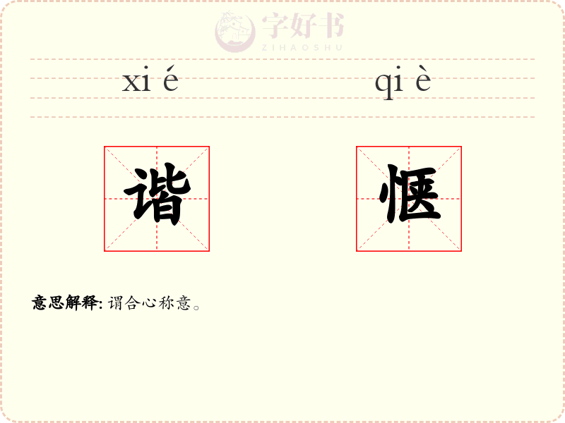 谐惬