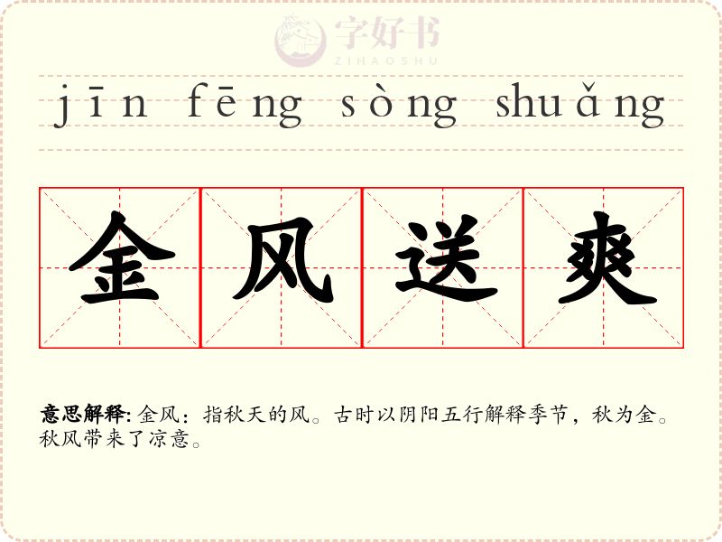 金风送爽
