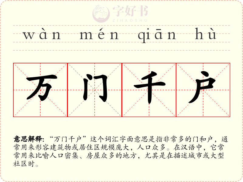 万门千户