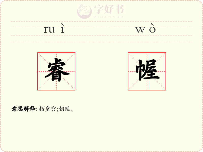 睿幄