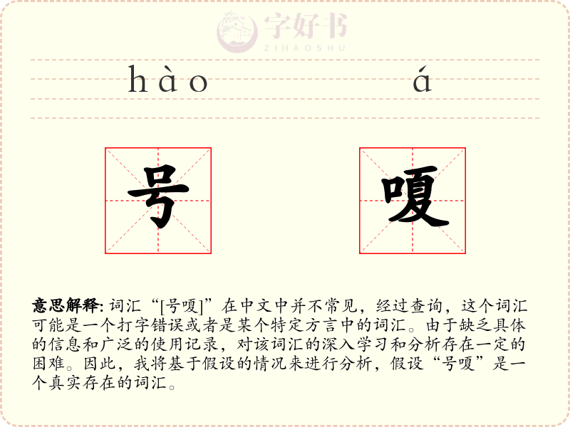 号嗄