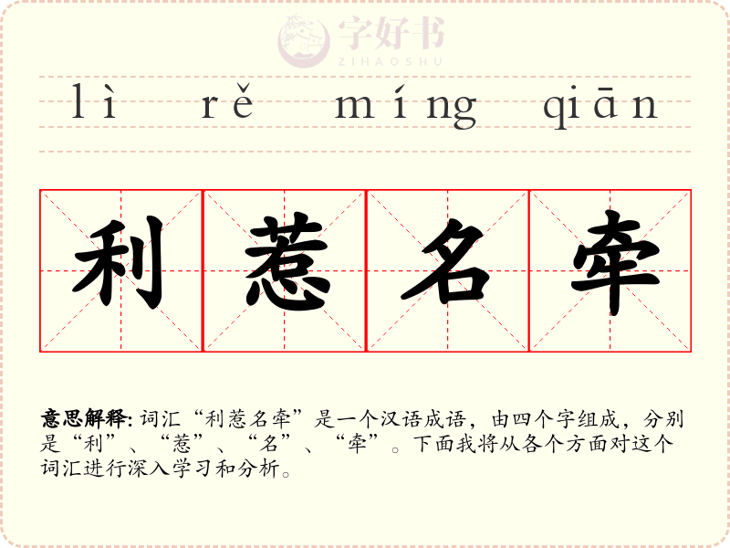 利惹名牵