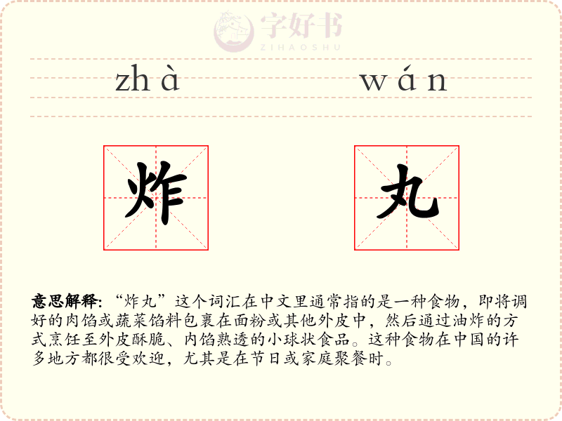 炸丸