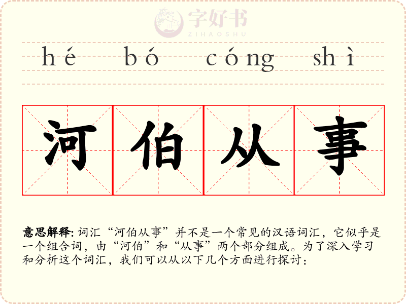 河伯从事