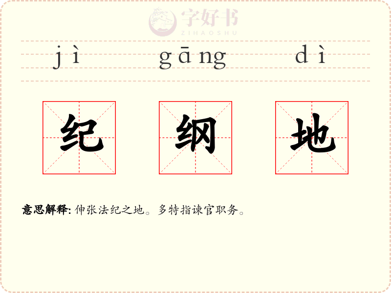 纪纲地