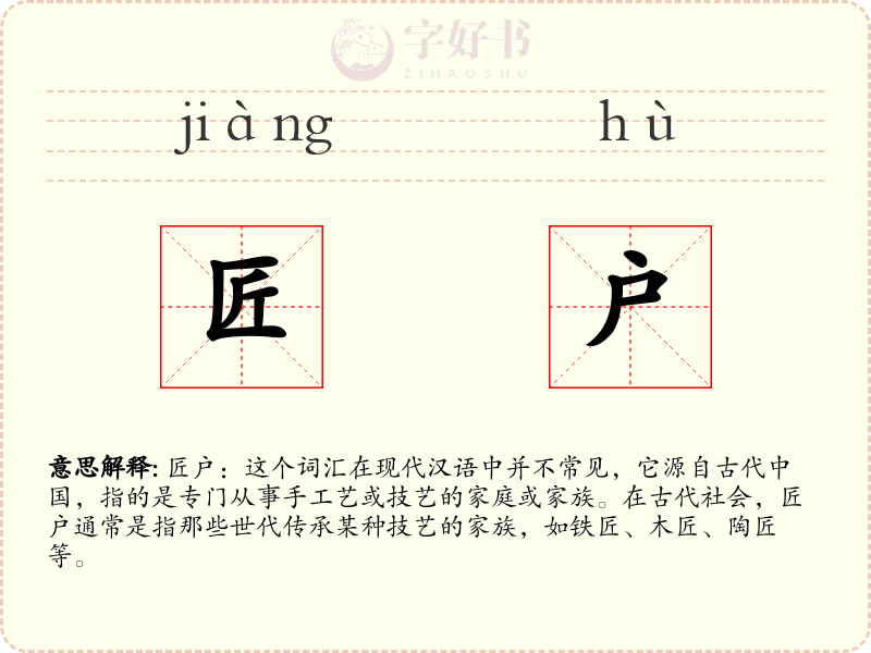 匠户
