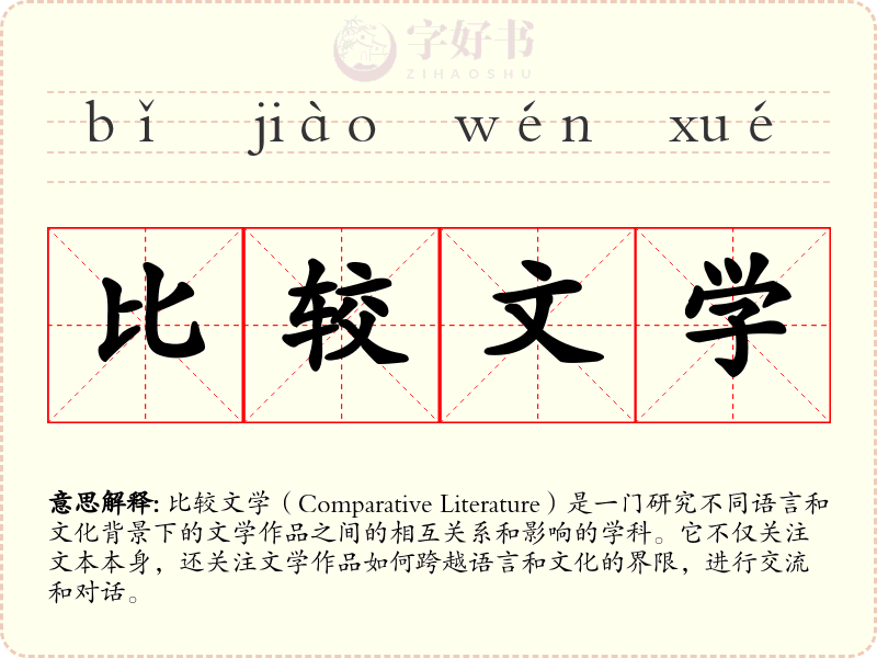 比较文学