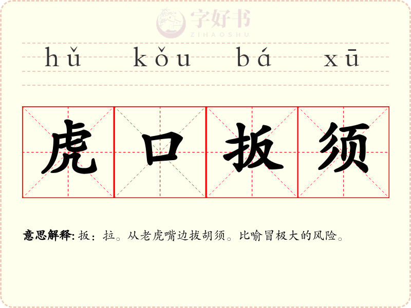 虎口扳须