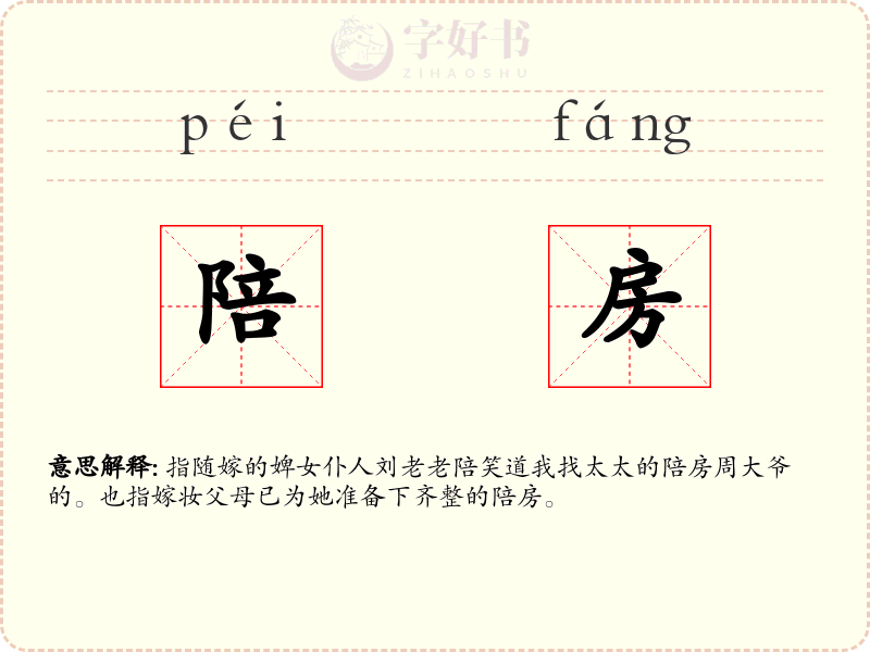 陪房