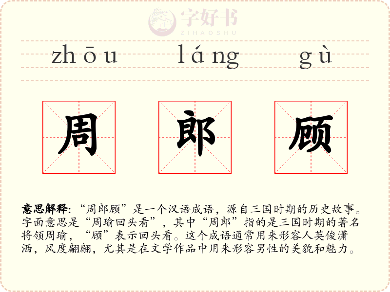 周郎顾