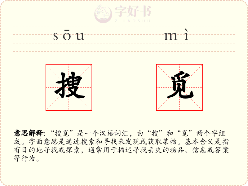 搜觅