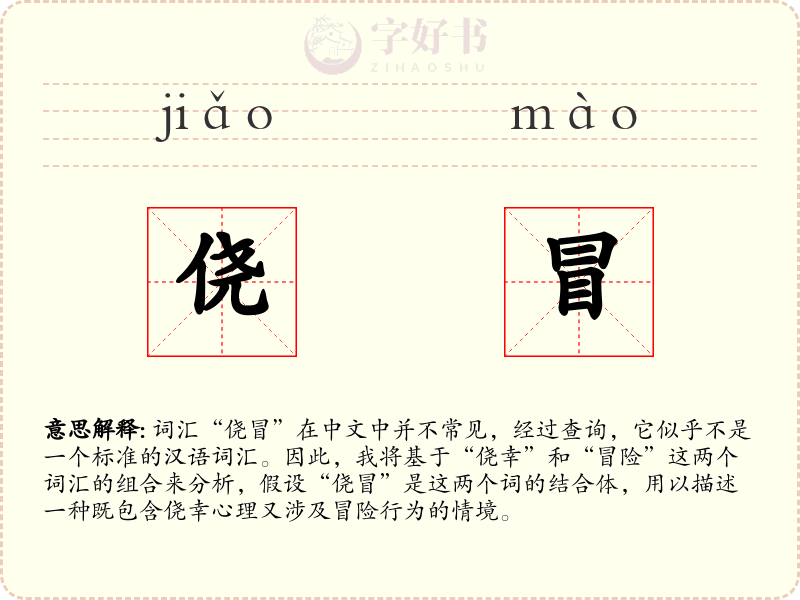 侥冒