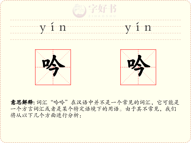 吟吟