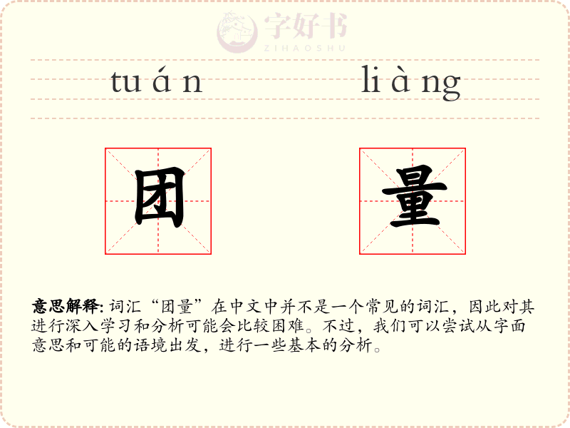 团量