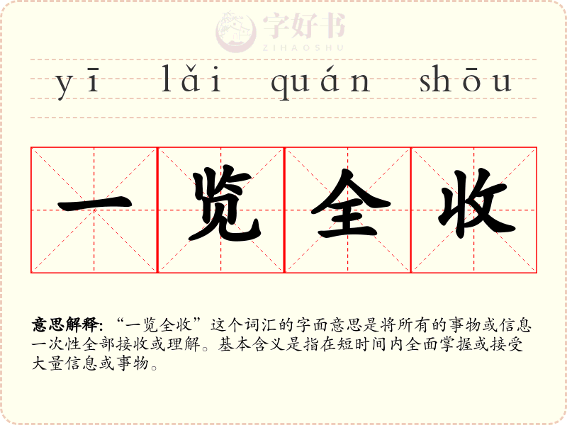 一览全收