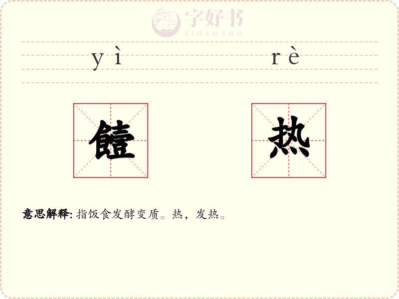 饐热