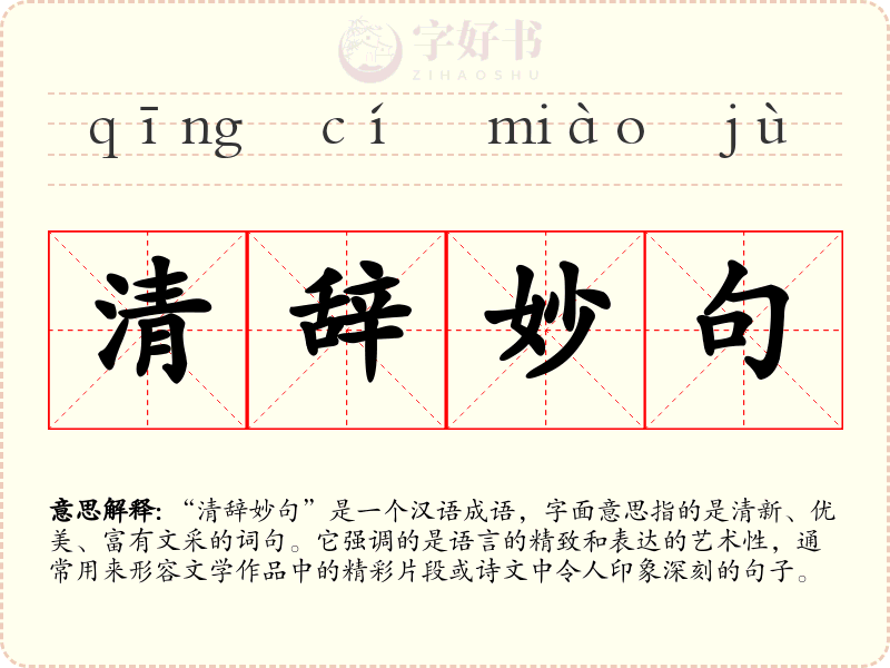 清辞妙句