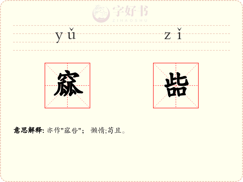窳啙