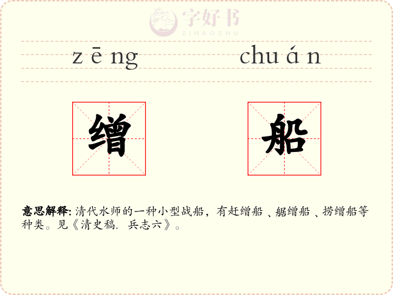 缯船