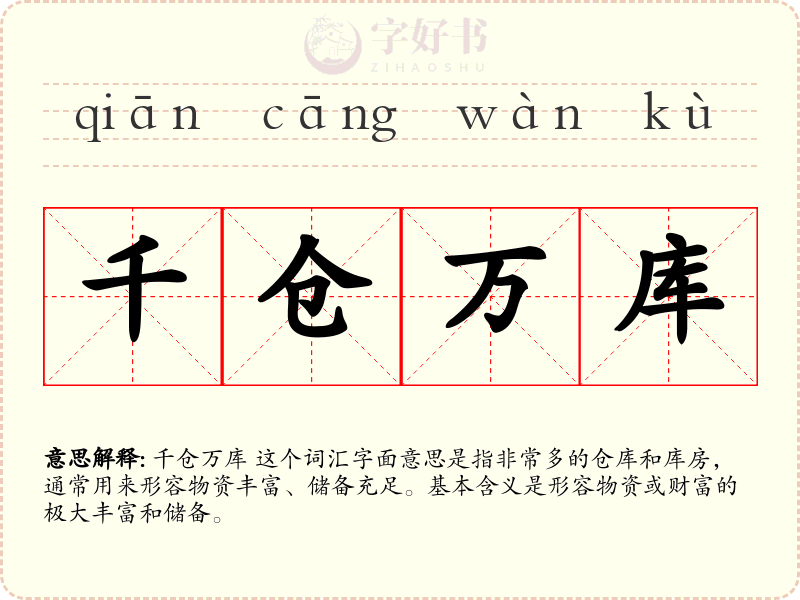 千仓万库