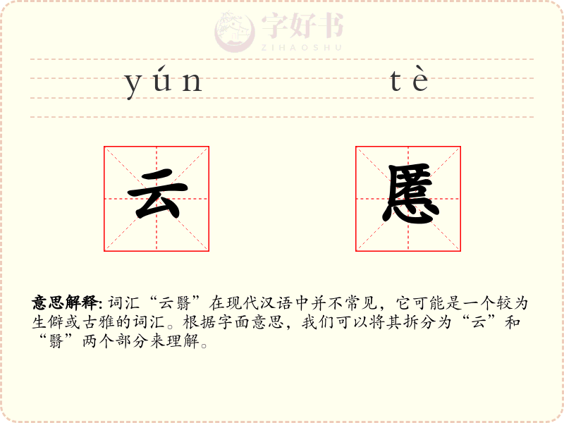 云慝