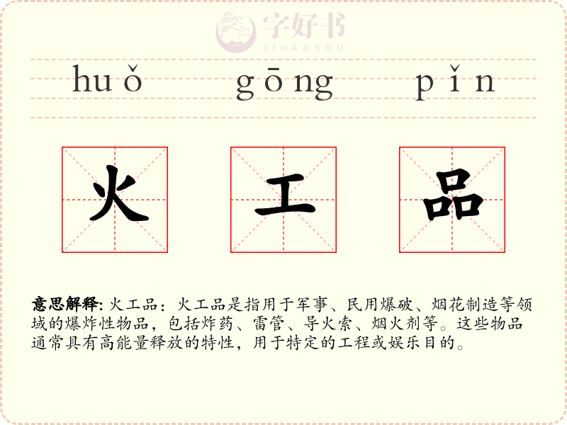 火工品