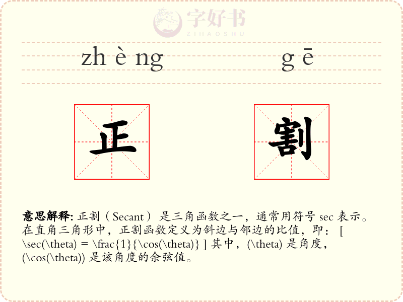 正割