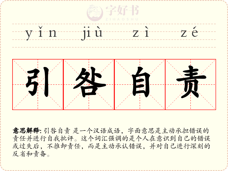 引咎自责