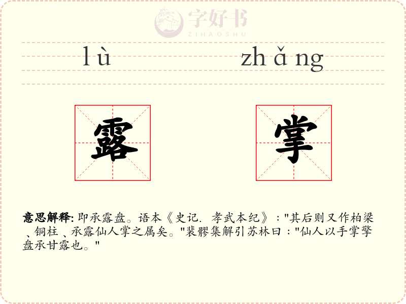 露掌