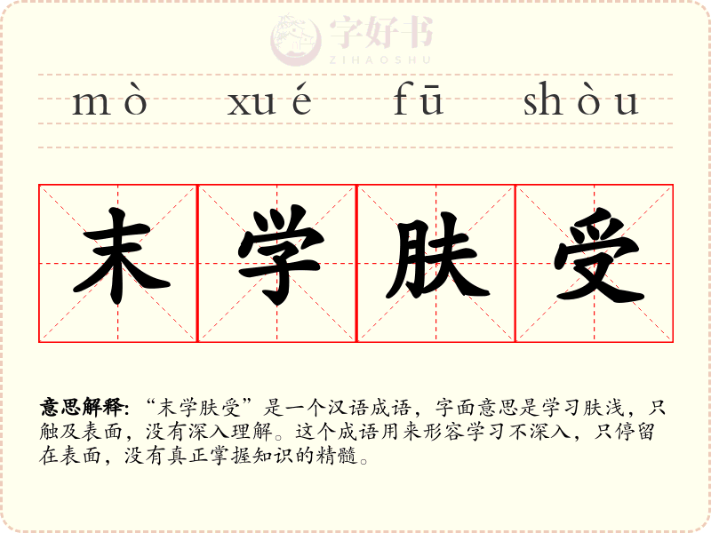 末学肤受