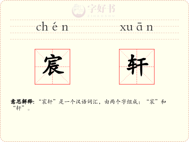 宸轩