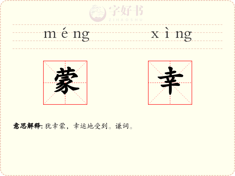 蒙幸