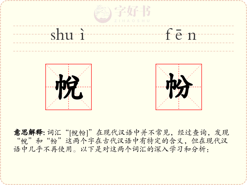 帨帉
