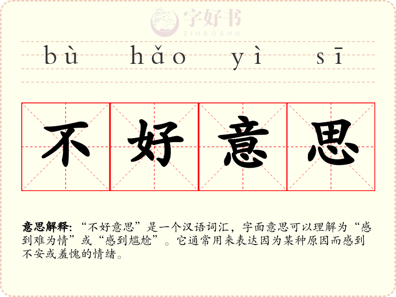 不好意思