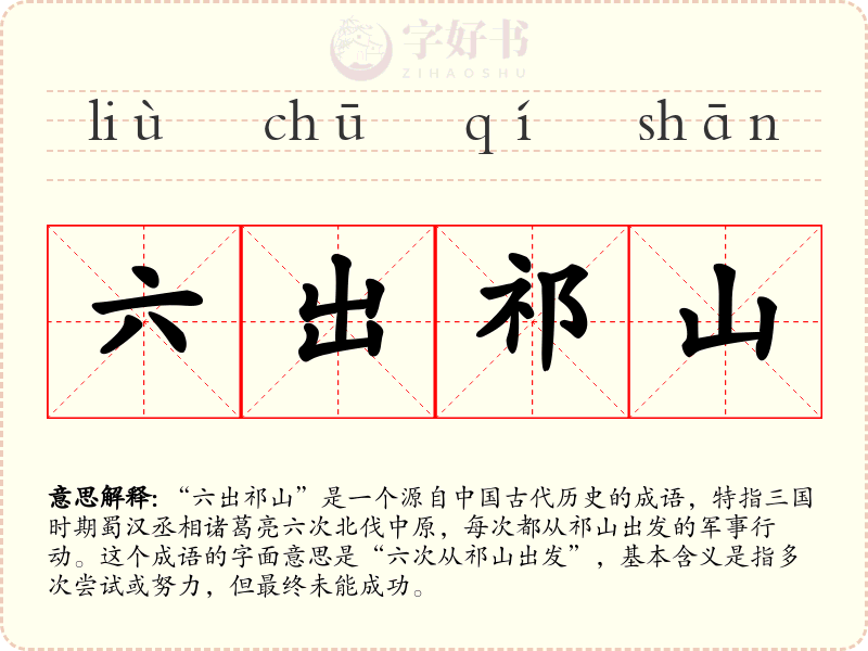 六出祁山