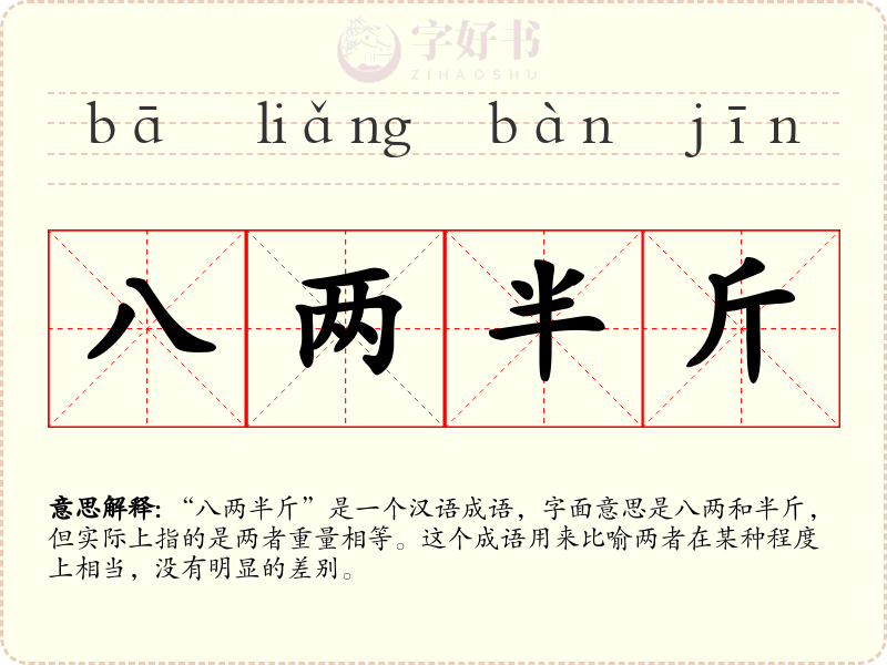 八两半斤