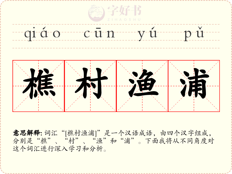 樵村渔浦