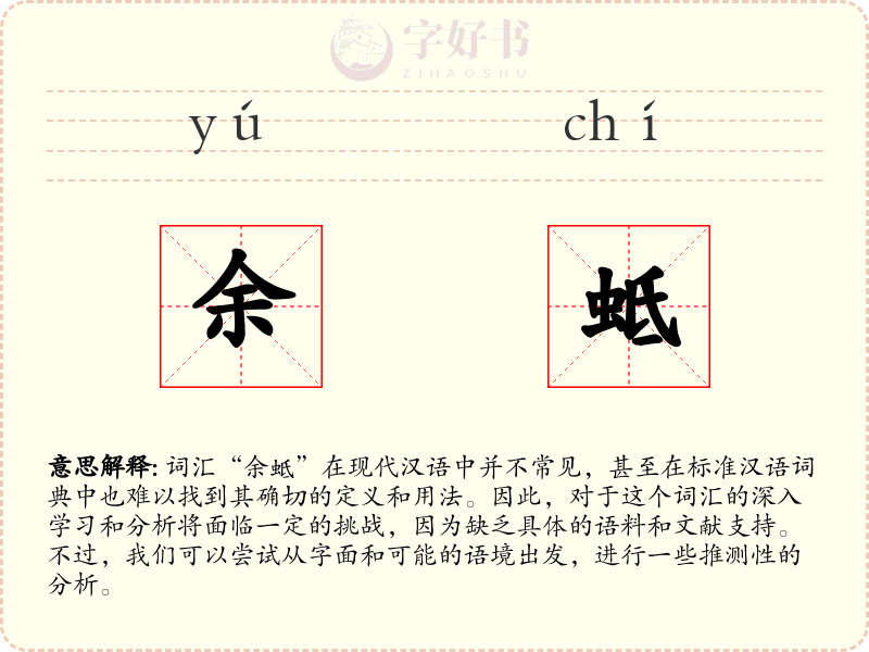 余蚳