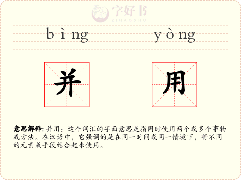 并用