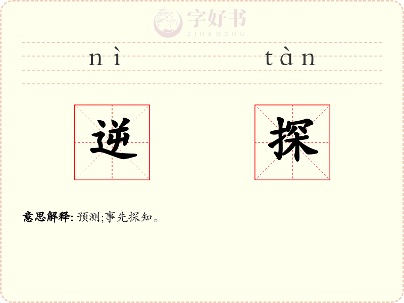 逆探