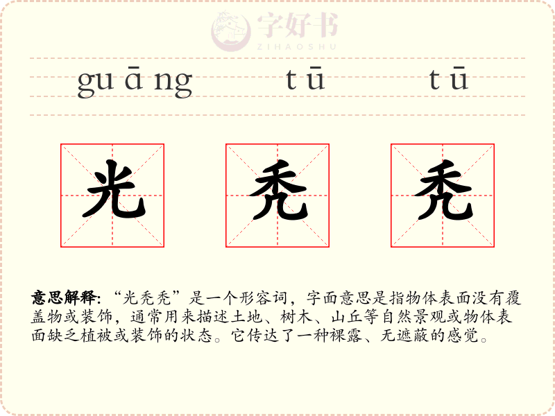 光秃秃