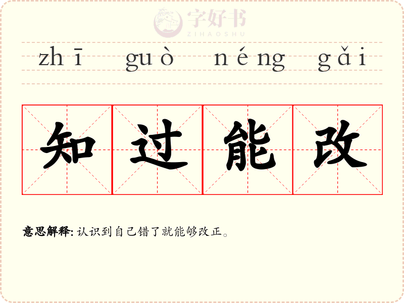 知过能改
