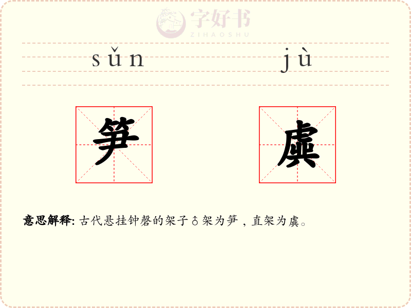 笋虡