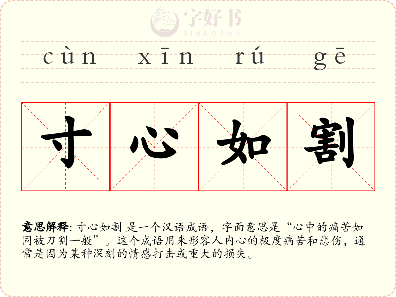 寸心如割