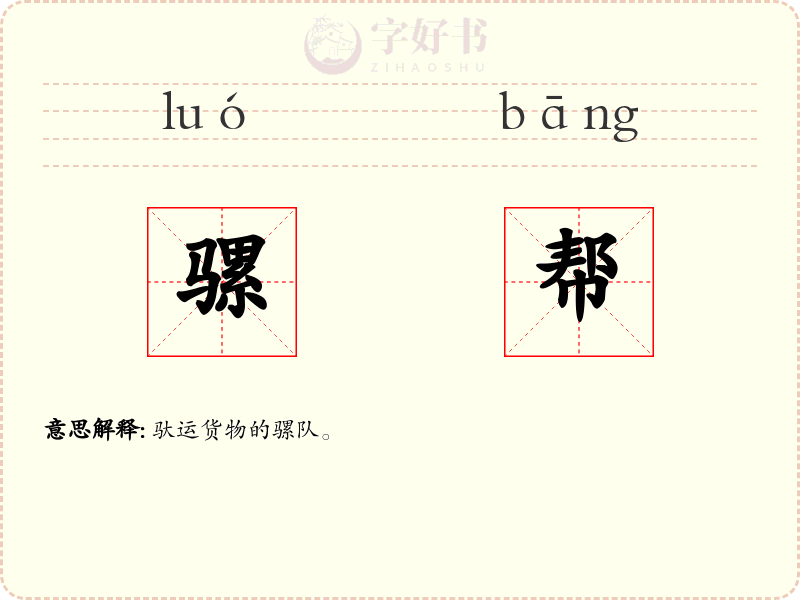骡帮