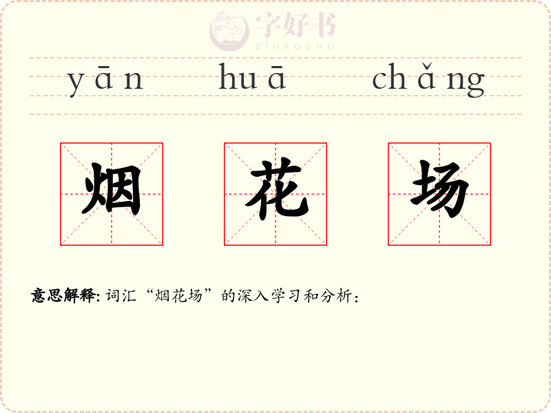 烟花场