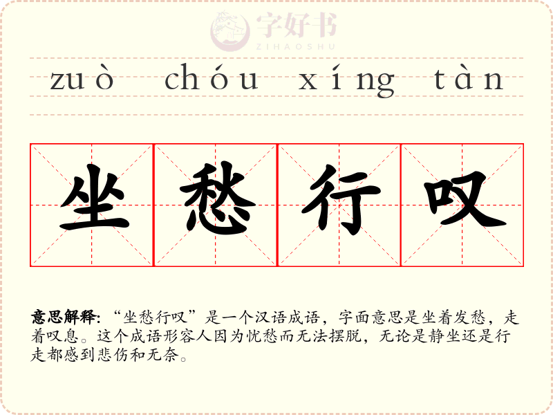 坐愁行叹