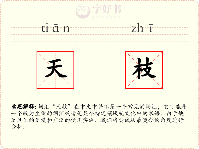 天枝